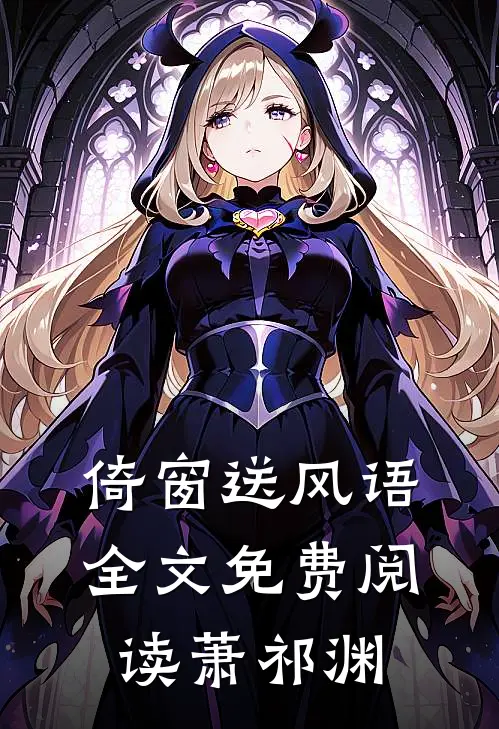 倚窗送风语全文免费阅读萧祁渊