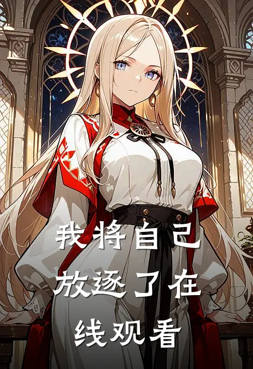 我将自己放逐了在线观看