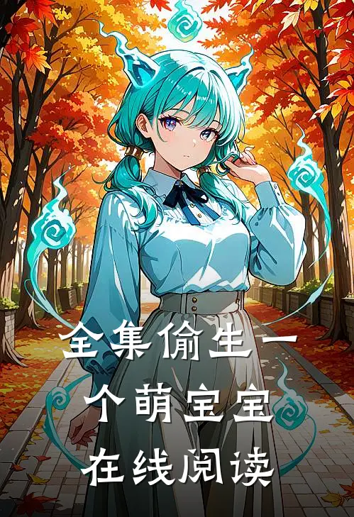 全集偷生一个萌宝宝在线阅读