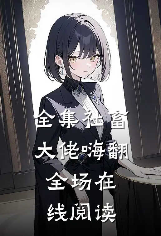 全集社畜大佬嗨翻全场在线阅读