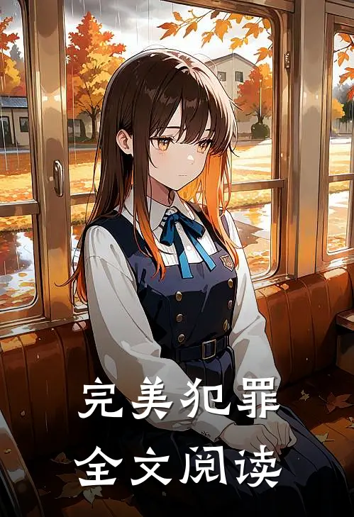 完美犯罪全文阅读