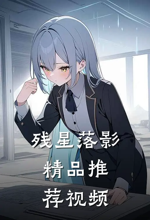 残星落影精品推荐视频