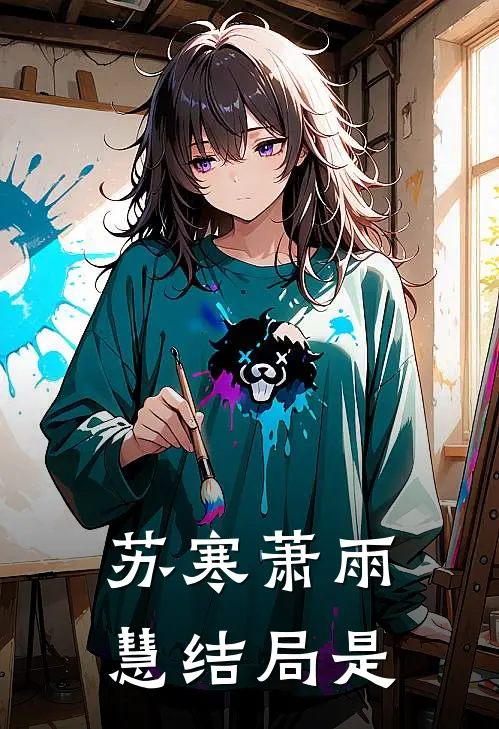 苏寒萧雨慧结局是