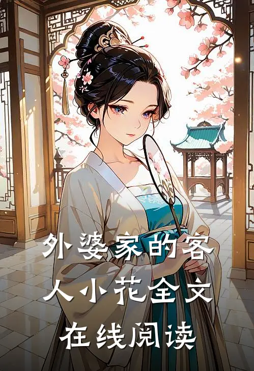 外婆家的客人小花全文在线阅读