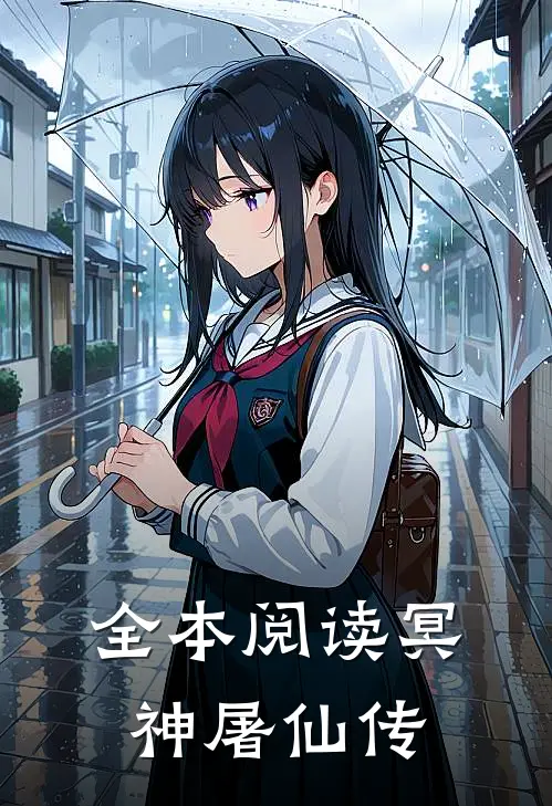 全本阅读冥神屠仙传