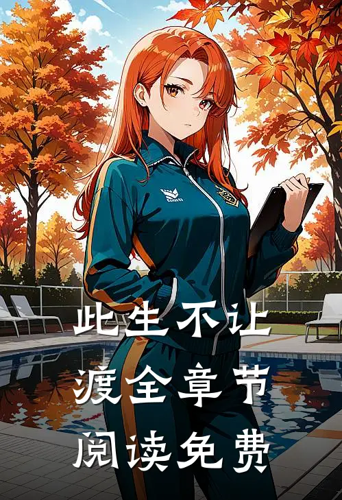 此生不让渡全章节阅读免费