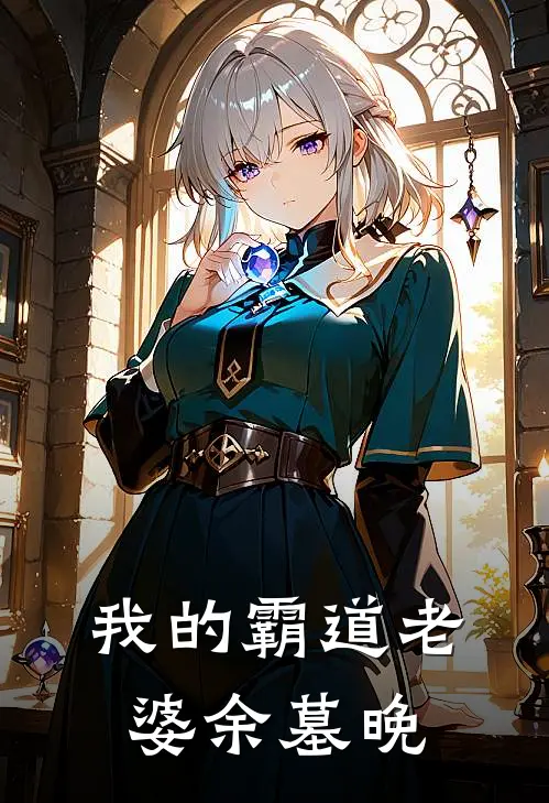 我的霸道老婆余墓晚
