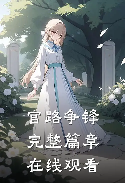 官路争锋完整篇章在线观看