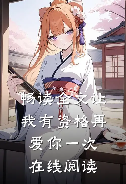 畅读全文让我有资格再爱你一次在线阅读