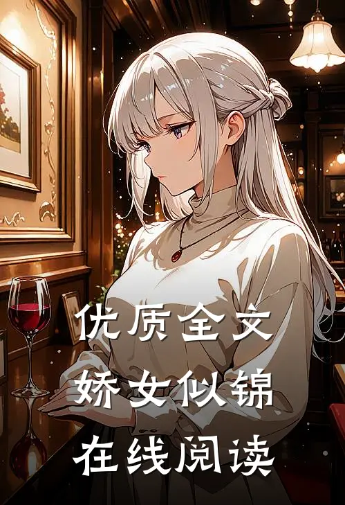 优质全文娇女似锦在线阅读