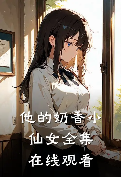 他的奶香小仙女 全集在线观看