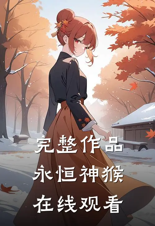 完整作品永恒神猴在线观看