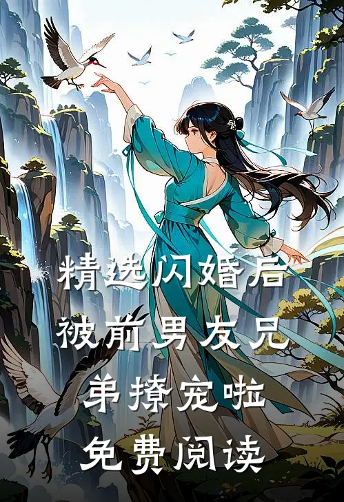 精选闪婚后被前男友兄弟撩宠啦免费阅读