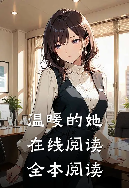 温暖的她在线阅读全本阅读