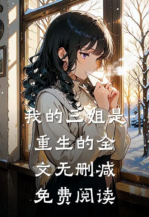 我的三姐是重生的全文无删减免费阅读