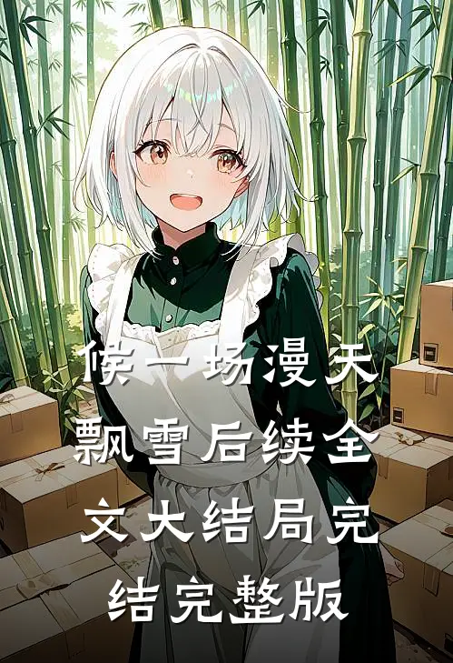 候一场漫天飘雪后续全文大结局完结完整版