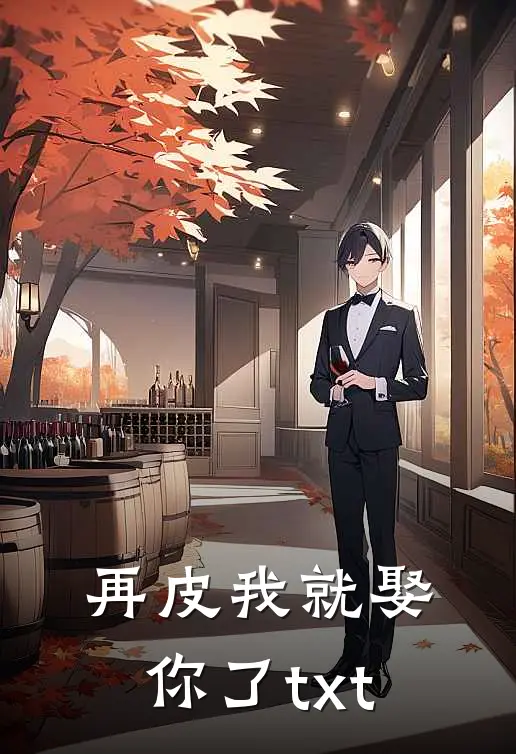 再皮我就娶你了txt
