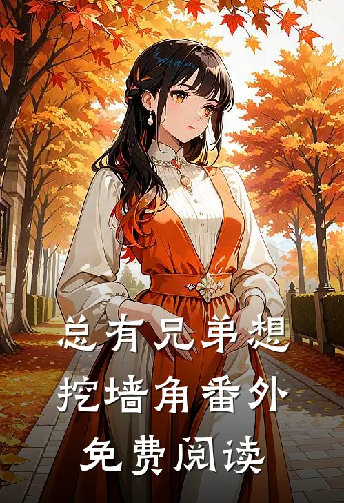 总有兄弟想挖墙角番外免费阅读