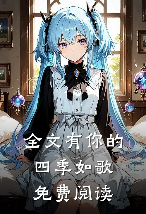 全文有你的四季如歌免费阅读