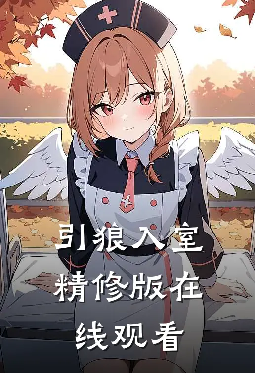 引狼入室精修版在线观看
