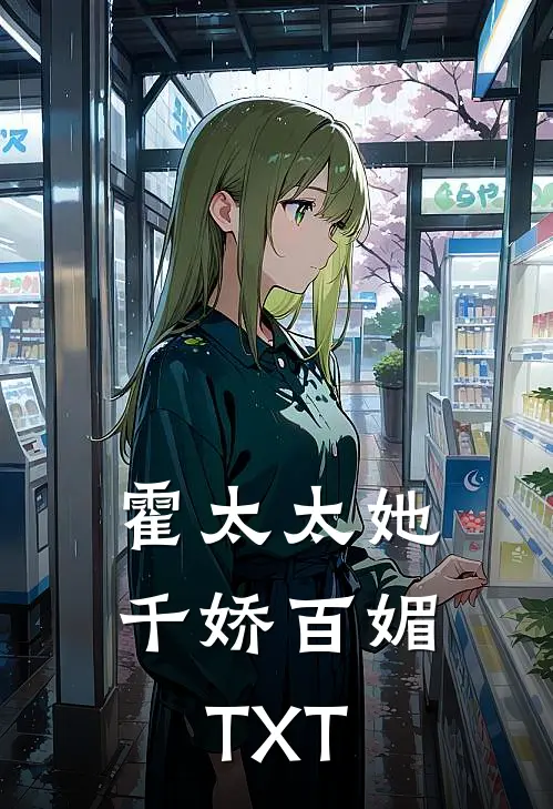 霍太太她千娇百媚TXT