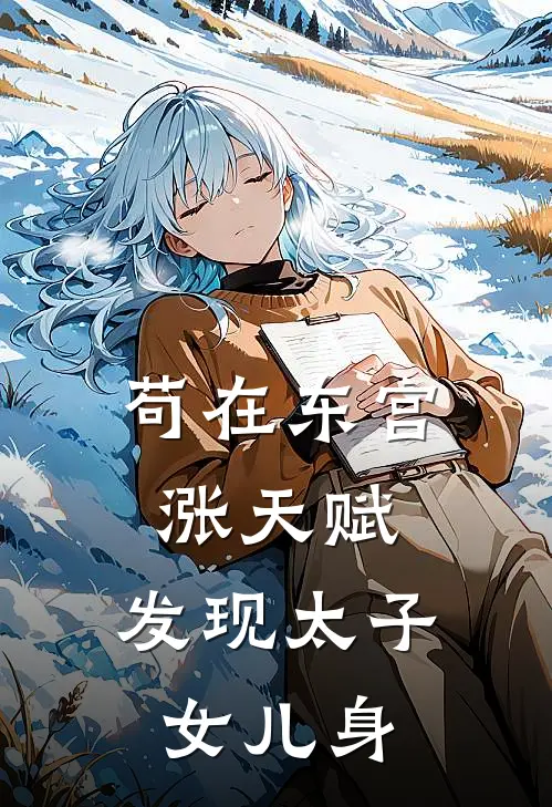苟在东宫涨天赋,发现太子女儿身笔趣阁