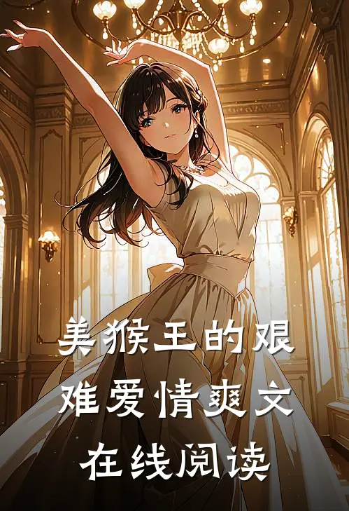 美猴王的艰难爱情爽文在线阅读