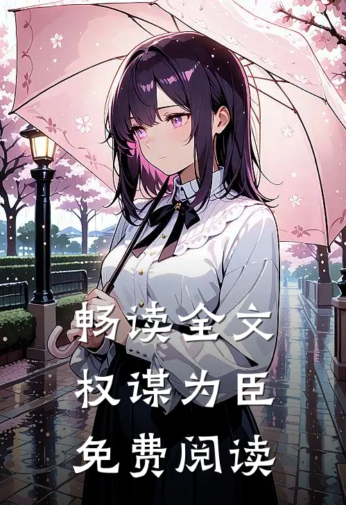 畅读全文权谋为臣免费阅读