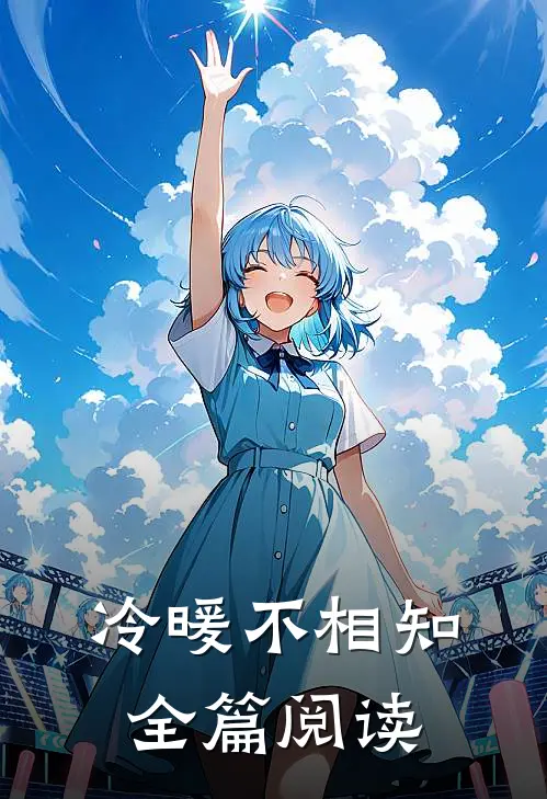 冷暖不相知全篇阅读