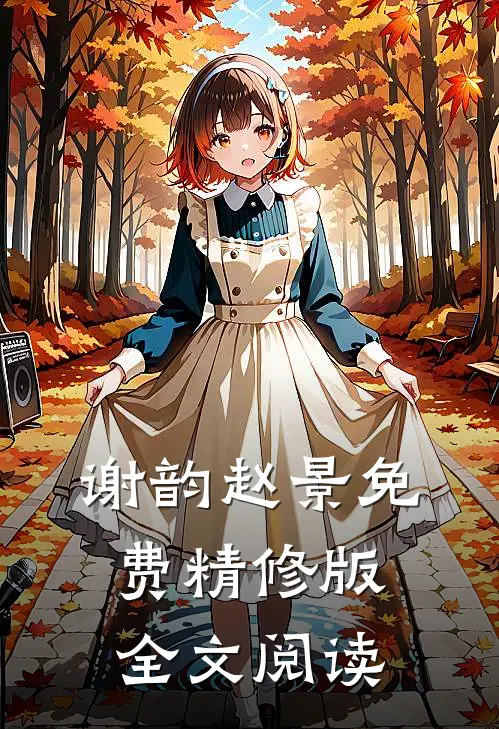 谢韵赵景免费精修版全文阅读