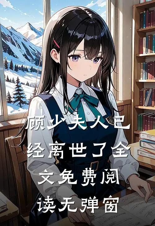 顾少夫人已经离世了全文免费阅读无弹窗