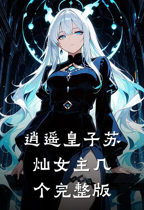 逍遥皇子苏灿女主几个完整版
