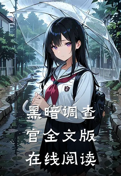 黑暗调查官全文版在线阅读