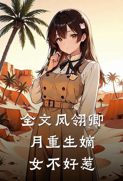 全文凤翎卿月重生嫡女不好惹