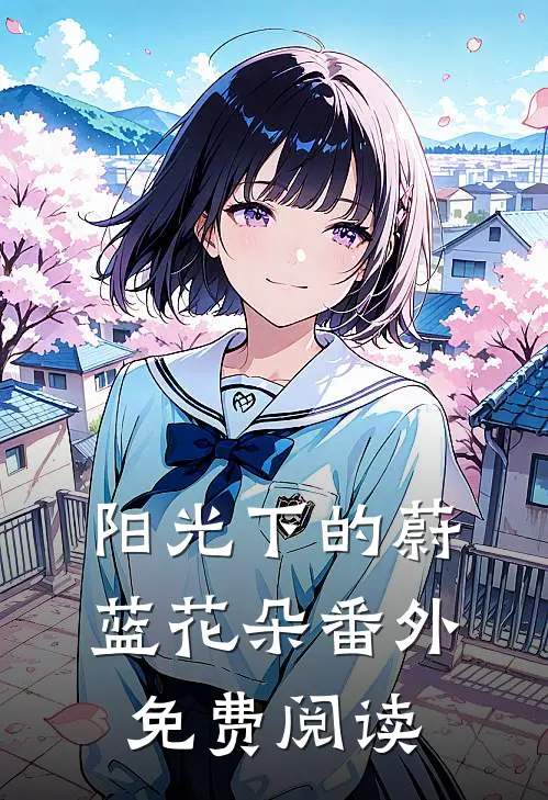 阳光下的蔚蓝花朵 番外免费阅读