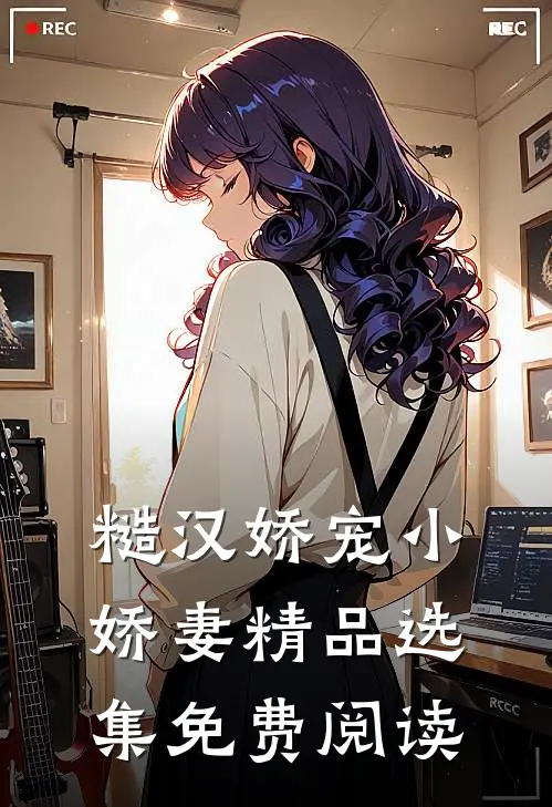 糙汉娇宠小娇妻精品选集免费阅读