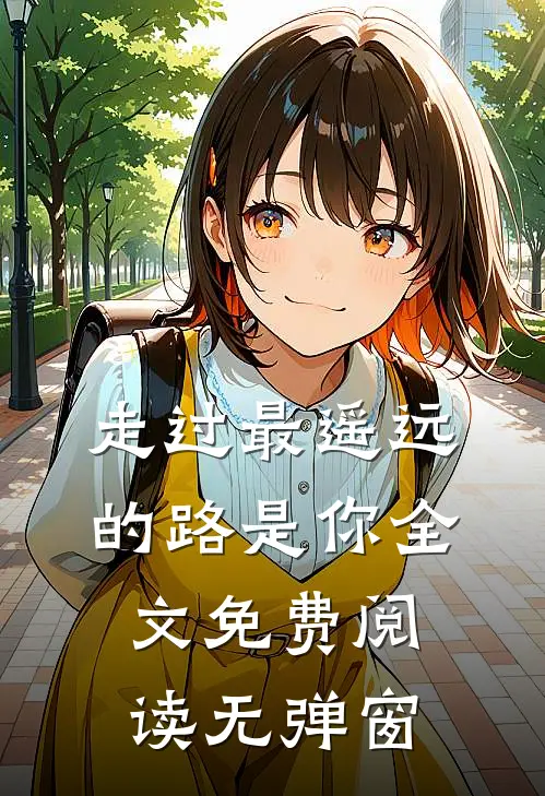 走过最遥远的路是你全文免费阅读无弹窗