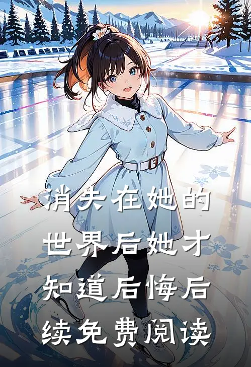 消失在她的世界后她才知道后悔后续免费阅读