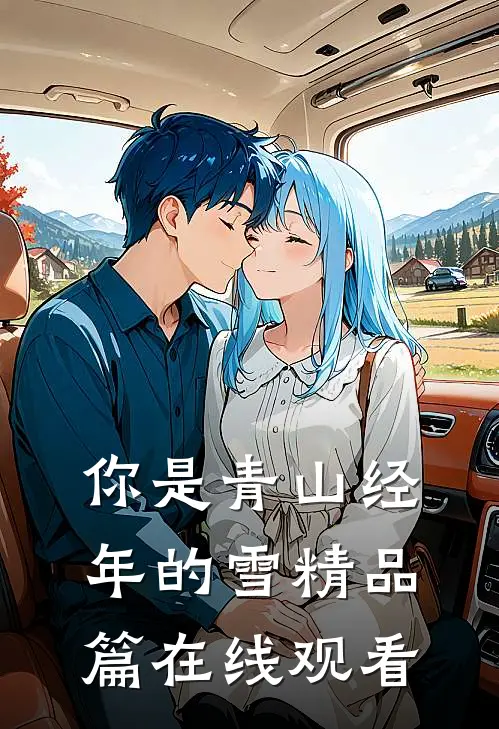 你是青山经年的雪精品篇在线观看
