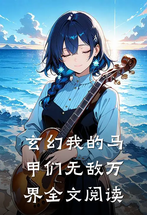 玄幻我的马甲们无敌万界全文阅读