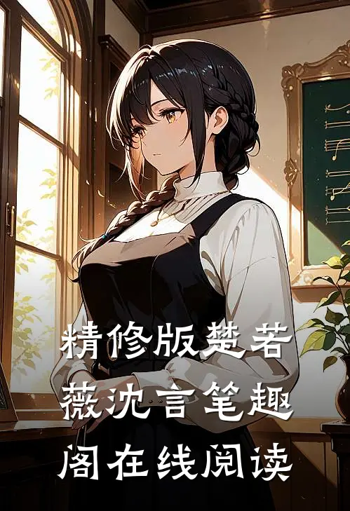 精修版楚若薇沈言笔趣阁在线阅读