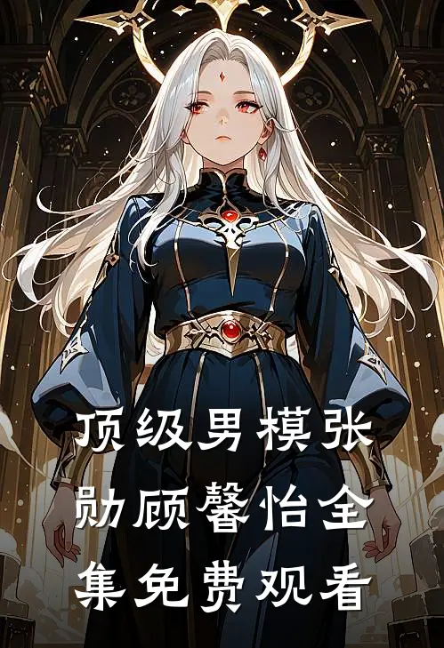 顶级男模张勋顾馨怡全集免费观看