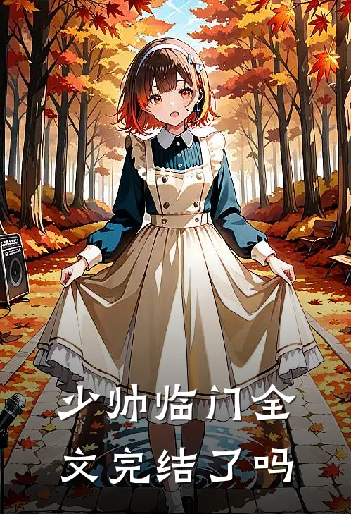 少帅临门全文完结了吗