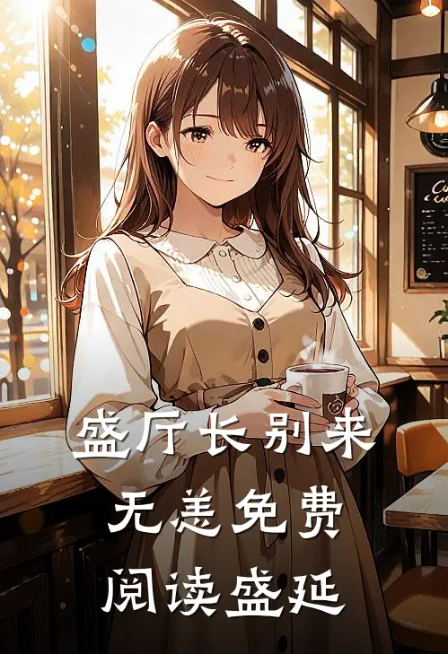 盛厅长别来无恙免费阅读盛延