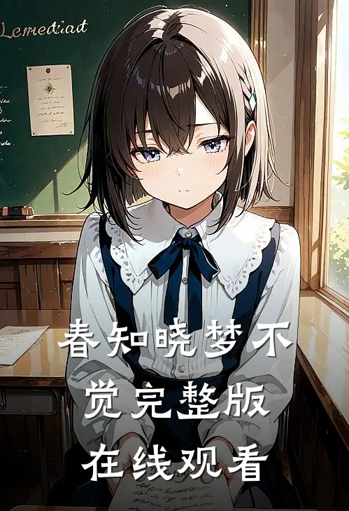 春知晓梦不觉完整版在线观看