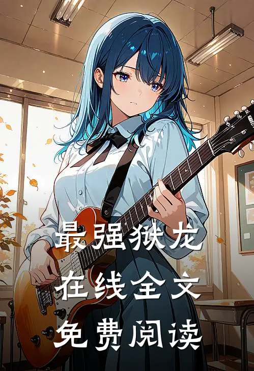 最强狱龙在线全文免费阅读