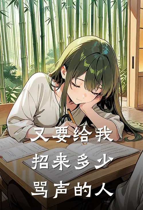 又要给我招来多少骂声的人