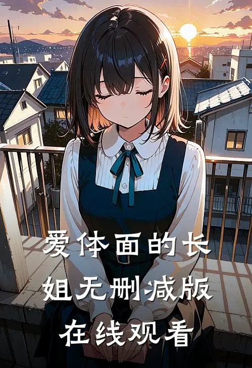 爱体面的长姐无删减版在线观看