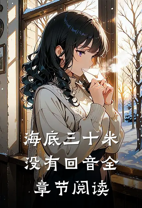 海底三十米没有回音全章节阅读