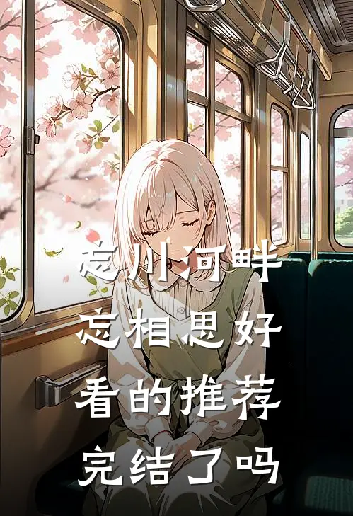 忘川河畔忘相思好看的推荐完结了吗